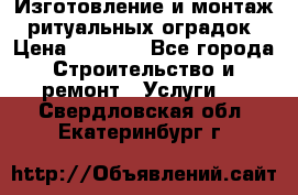 Изготовление и монтаж  ритуальных оградок › Цена ­ 3 000 - Все города Строительство и ремонт » Услуги   . Свердловская обл.,Екатеринбург г.